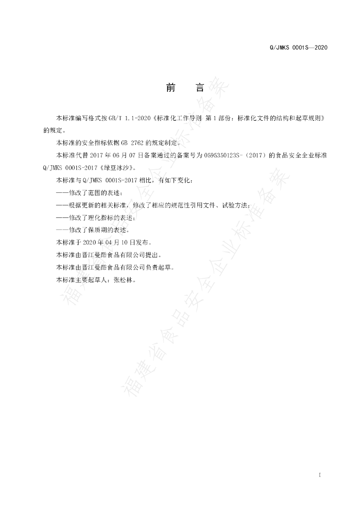 Q/JMKS 0001S-2020 标准预览