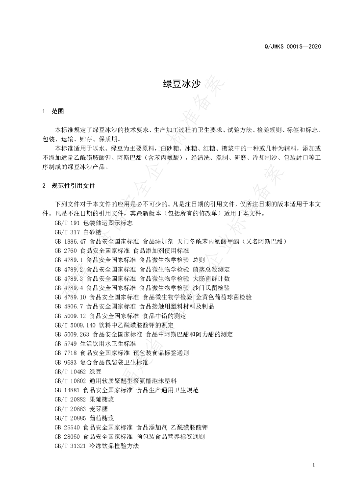 Q/JMKS 0001S-2020 标准预览
