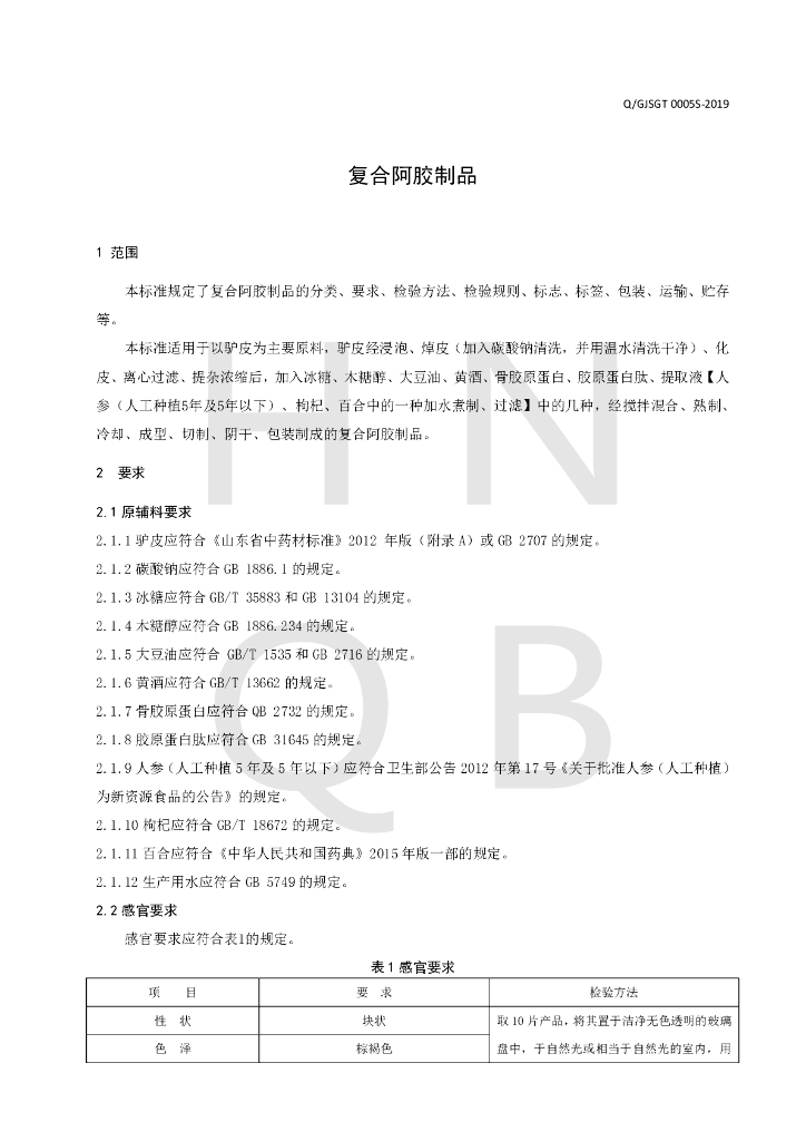 Q/GJSGT 0005S-2019 标准预览