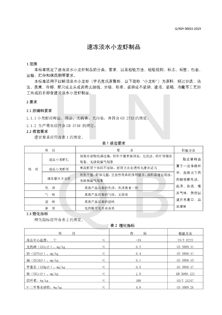 Q/XDY 0001S-2019 标准预览