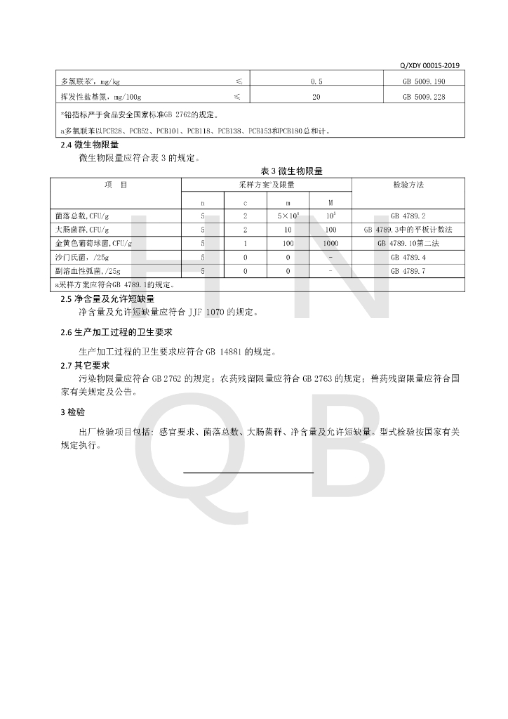 Q/XDY 0001S-2019 标准预览