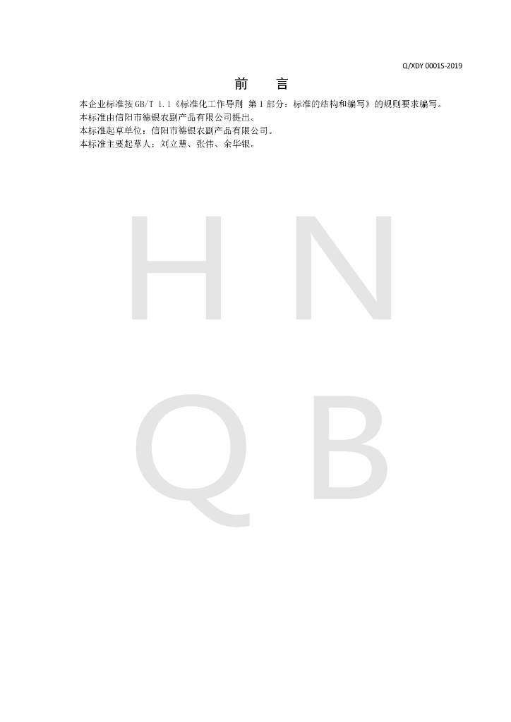 Q/XDY 0001S-2019 标准预览