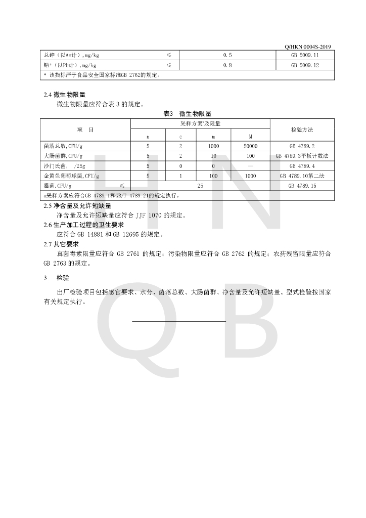 Q/HKN 0004S-2019 标准预览
