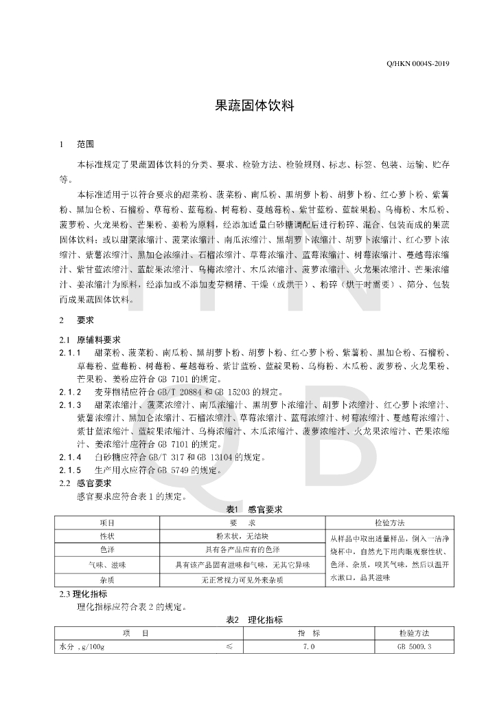 Q/HKN 0004S-2019 标准预览