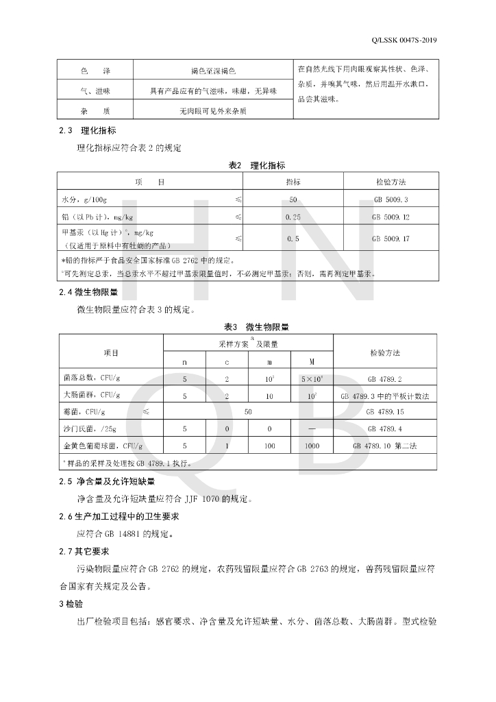 Q/LSSK 0047S-2019 标准预览