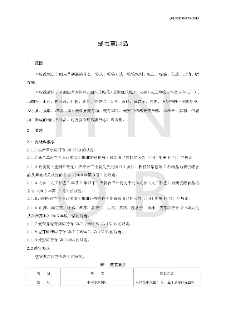 Q/LSSK 0047S-2019 标准预览