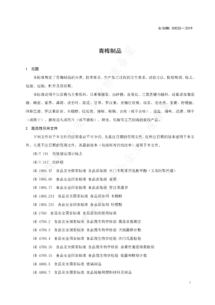 Q/XSWX 0002S-2019 标准预览