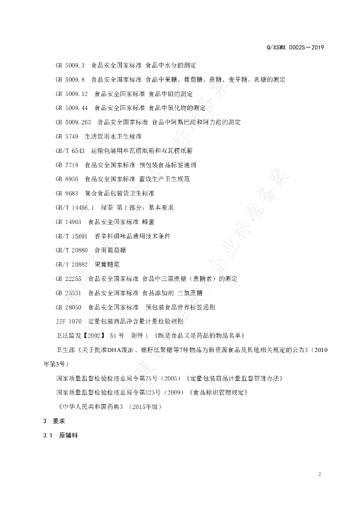 Q/XSWX 0002S-2019 标准预览