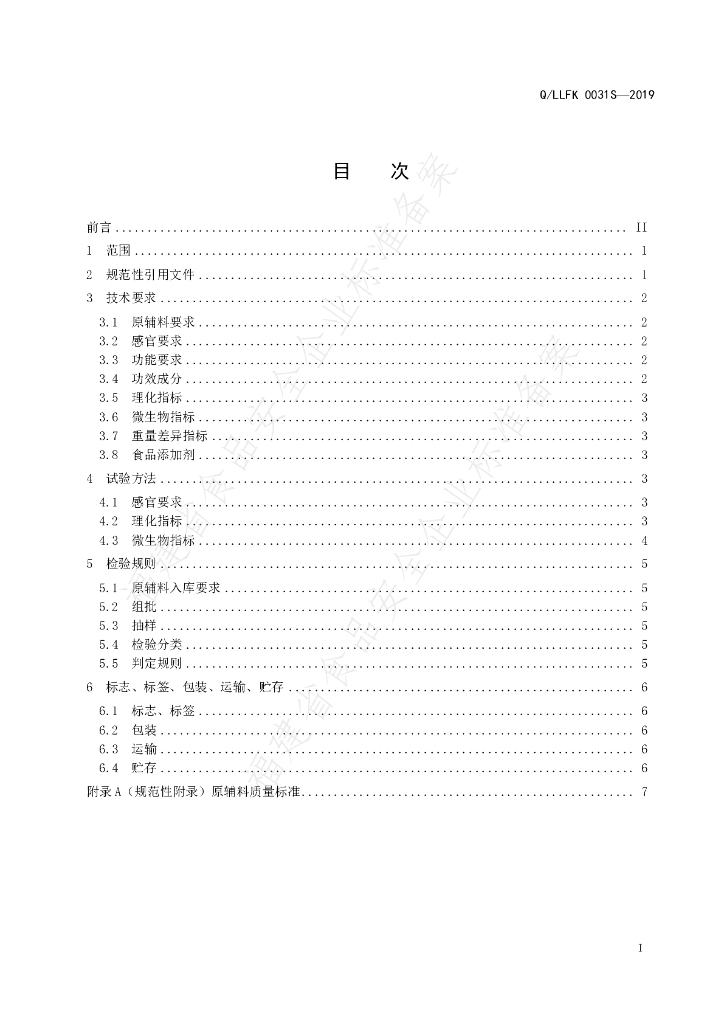 Q/LLFK 0031S-2019 标准预览