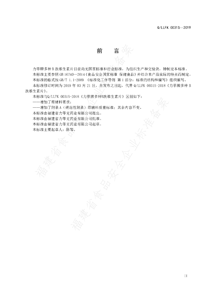 Q/LLFK 0031S-2019 标准预览