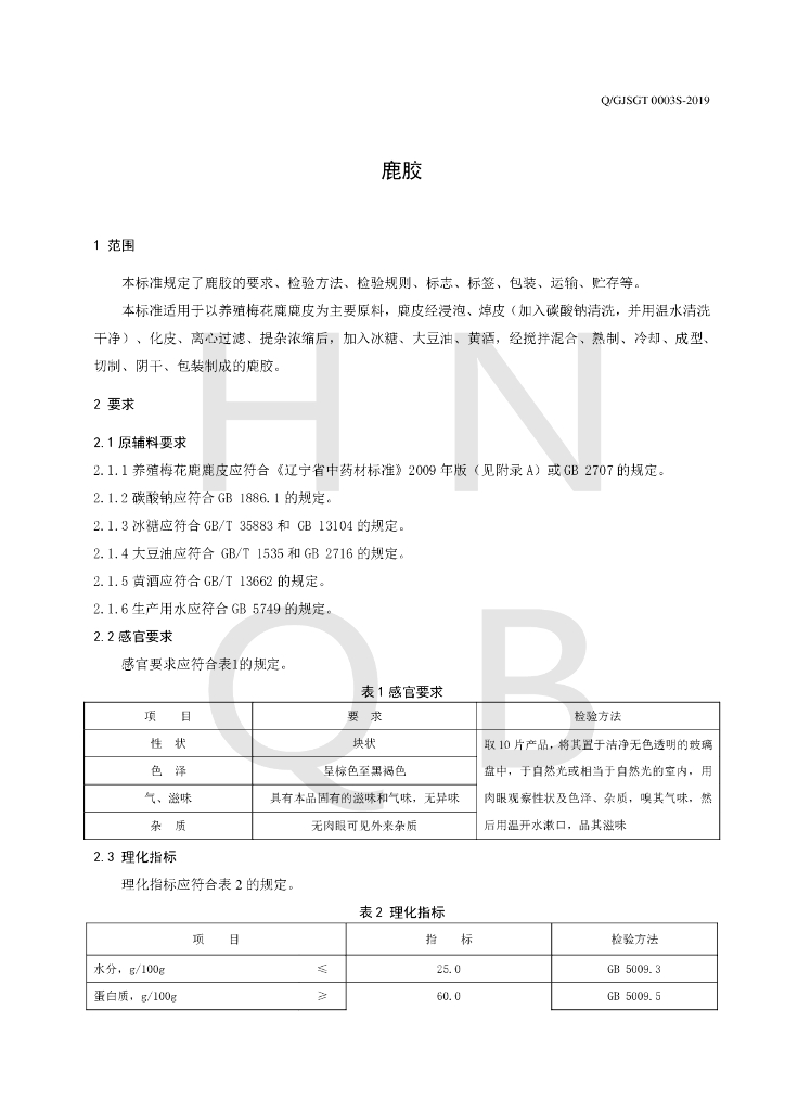 Q/GJSGT 0003S-2019 标准预览