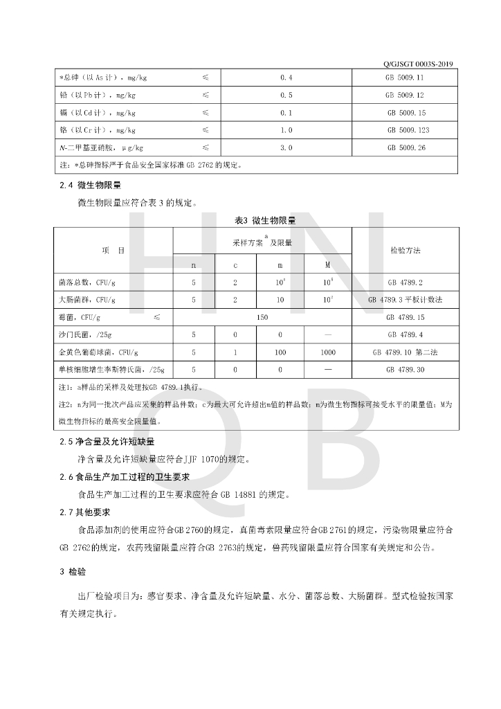 Q/GJSGT 0003S-2019 标准预览