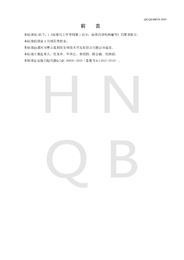 Q/LQS 0003S-2019 标准预览