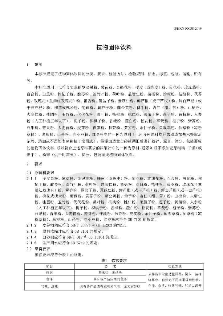 Q/HKN 0003S-2019 标准预览