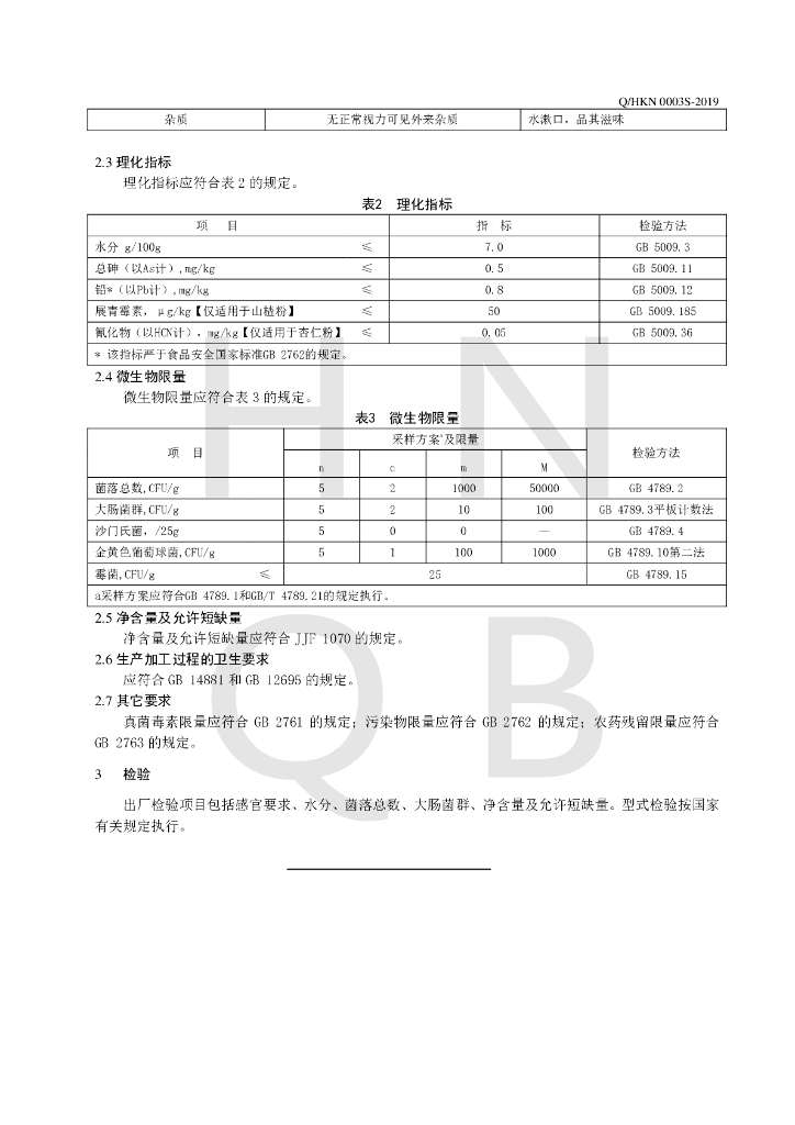 Q/HKN 0003S-2019 标准预览