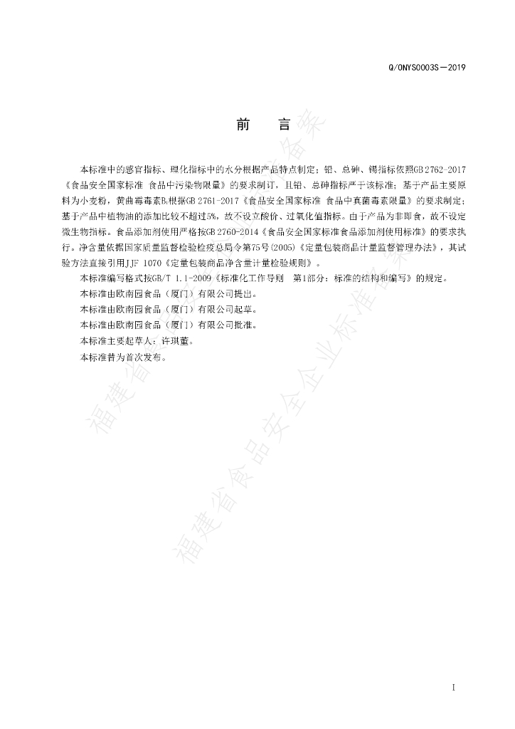 Q/ONYS 0003S-2019 标准预览