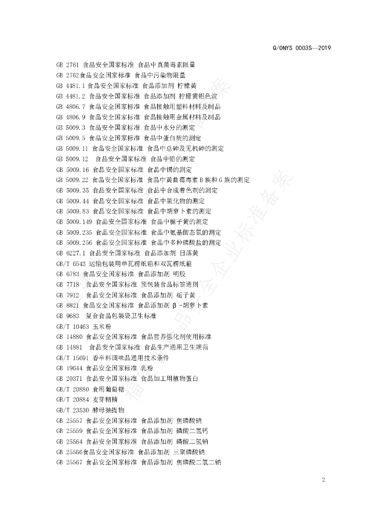 Q/ONYS 0003S-2019 标准预览