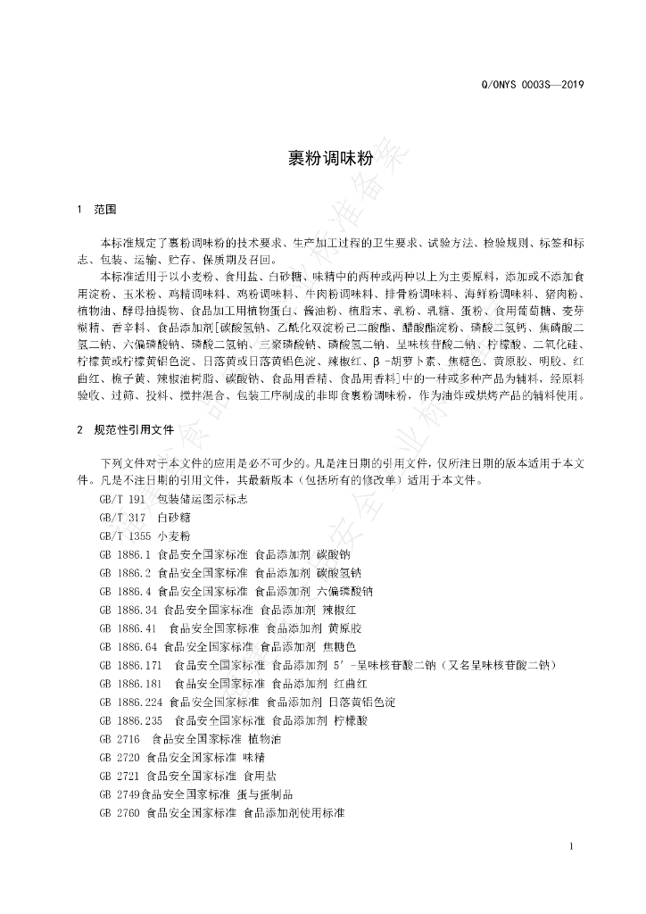 Q/ONYS 0003S-2019 标准预览