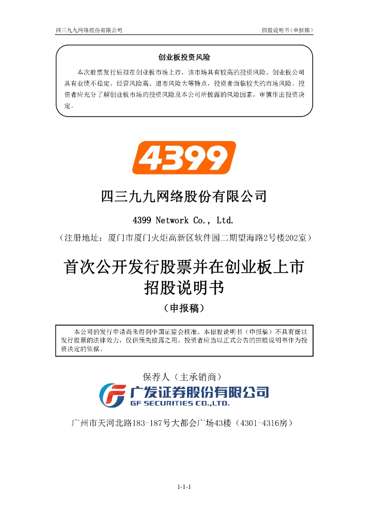 四三九九网络股份有限公司创业板首次公开发行股票招股说明书：4399小游戏母公司