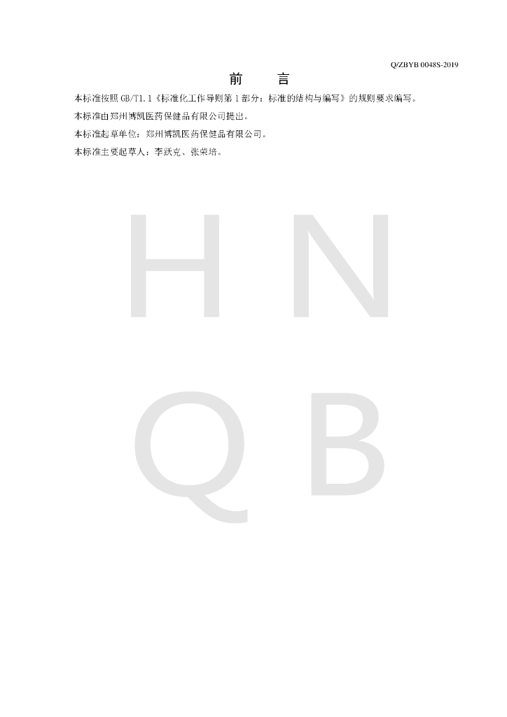 Q/ZBYB 0048S-2019 标准预览