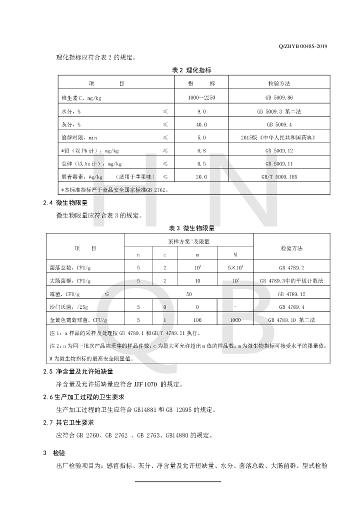 Q/ZBYB 0048S-2019 标准预览