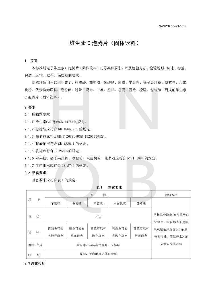 Q/ZBYB 0048S-2019 标准预览