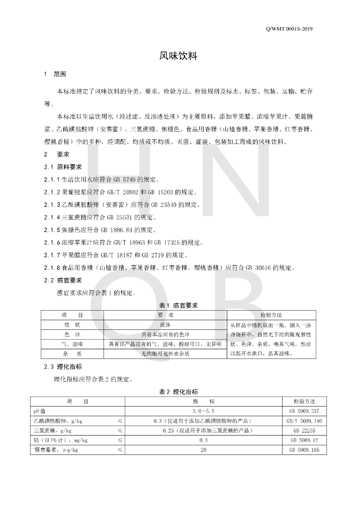 Q/WMT 0001S-2019 标准预览