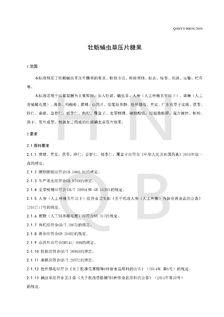 Q/HJYY 0003S-2019 标准预览