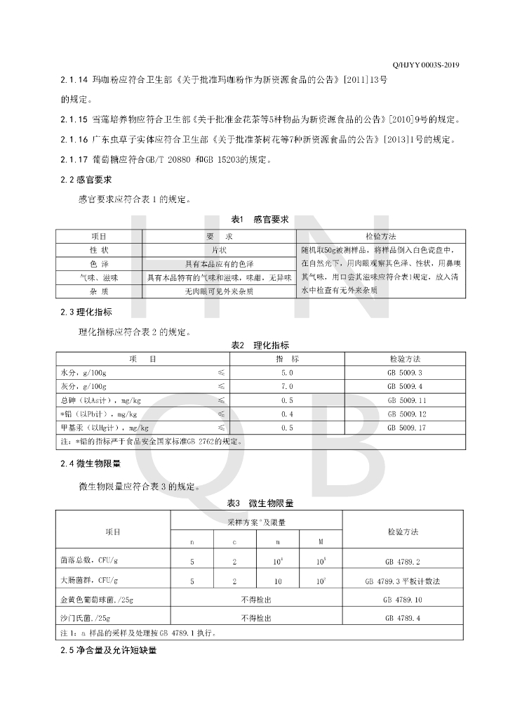 Q/HJYY 0003S-2019 标准预览