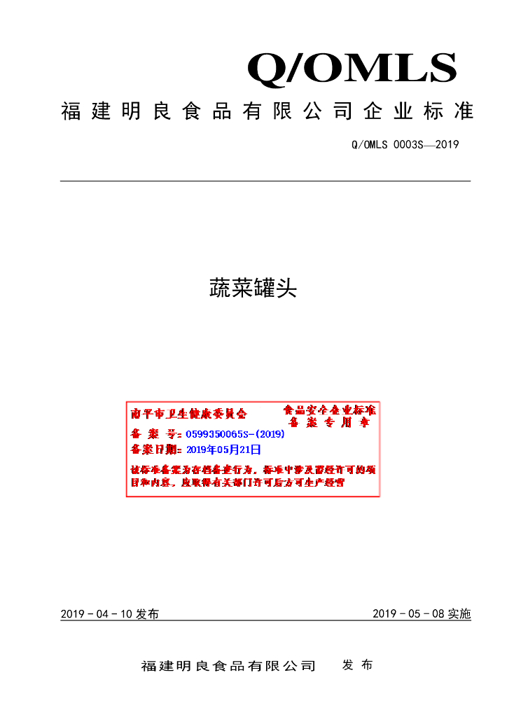 Q/OMLS 0003S-2019 标准预览