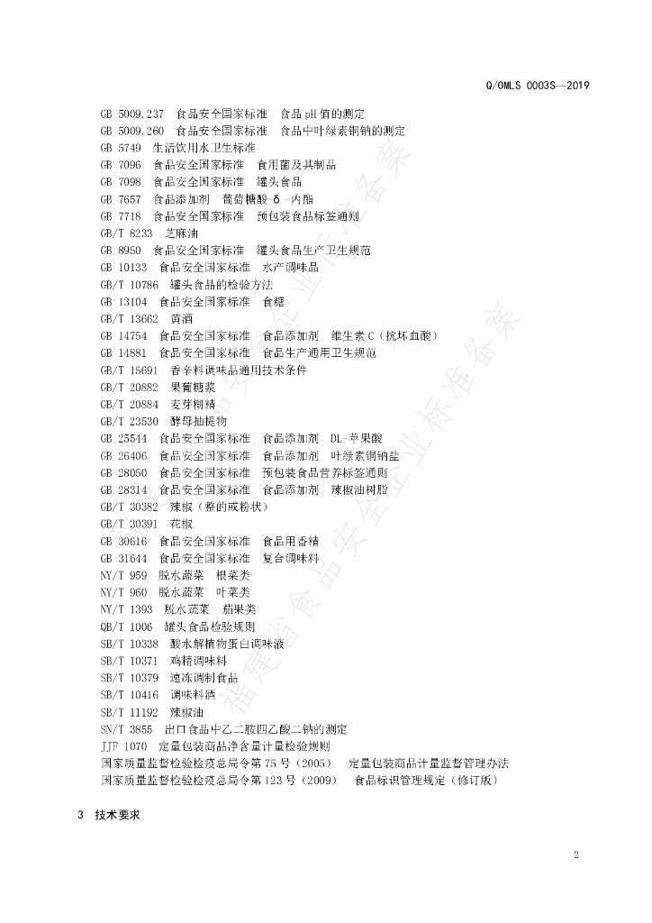 Q/OMLS 0003S-2019 标准预览