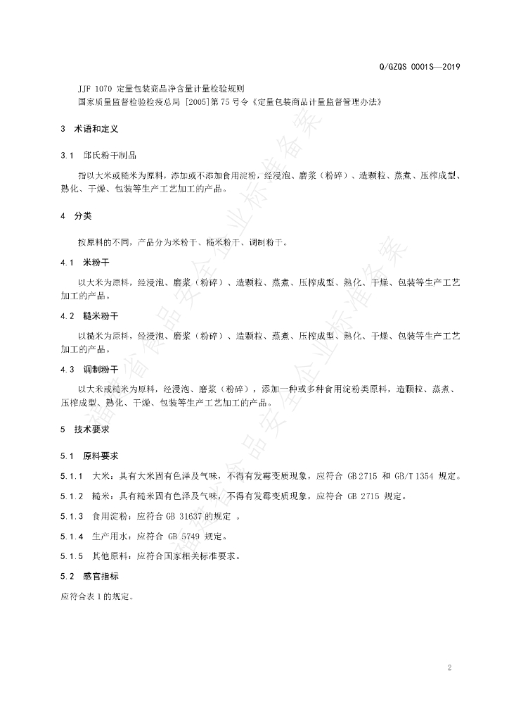 Q/GZQS 0001S-2019 标准预览