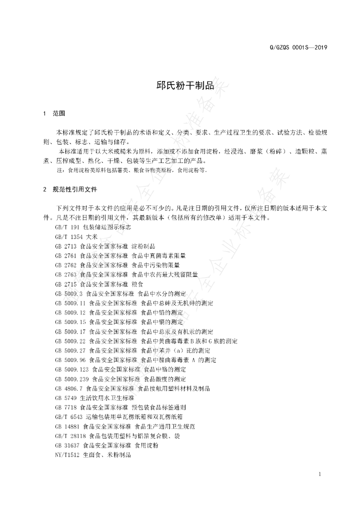 Q/GZQS 0001S-2019 标准预览