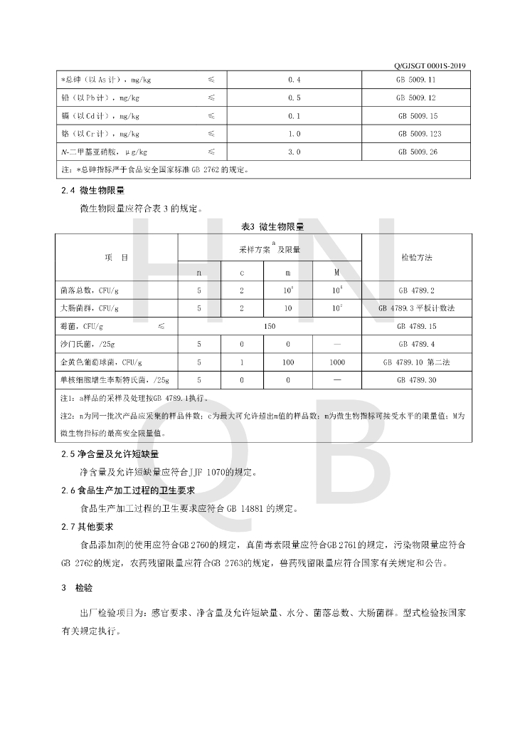 Q/GJSGT 0001S-2019 标准预览