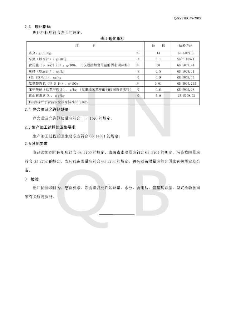 Q/SYS 0003S-2019 标准预览