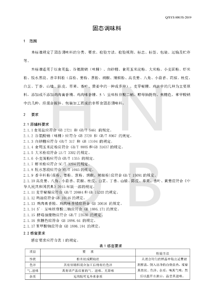 Q/SYS 0003S-2019 标准预览