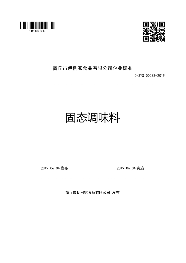 Q/SYS 0003S-2019 标准预览
