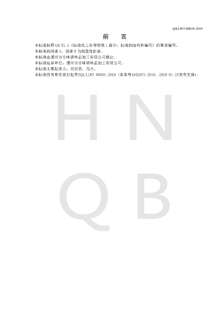 Q/LLWT 0003S-2019 标准预览