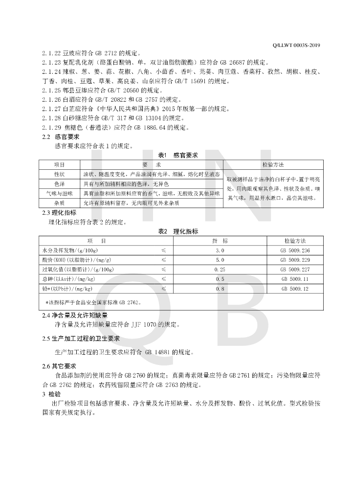 Q/LLWT 0003S-2019 标准预览
