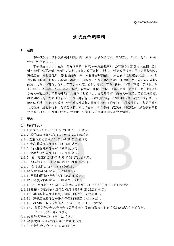 Q/LLWT 0003S-2019 标准预览