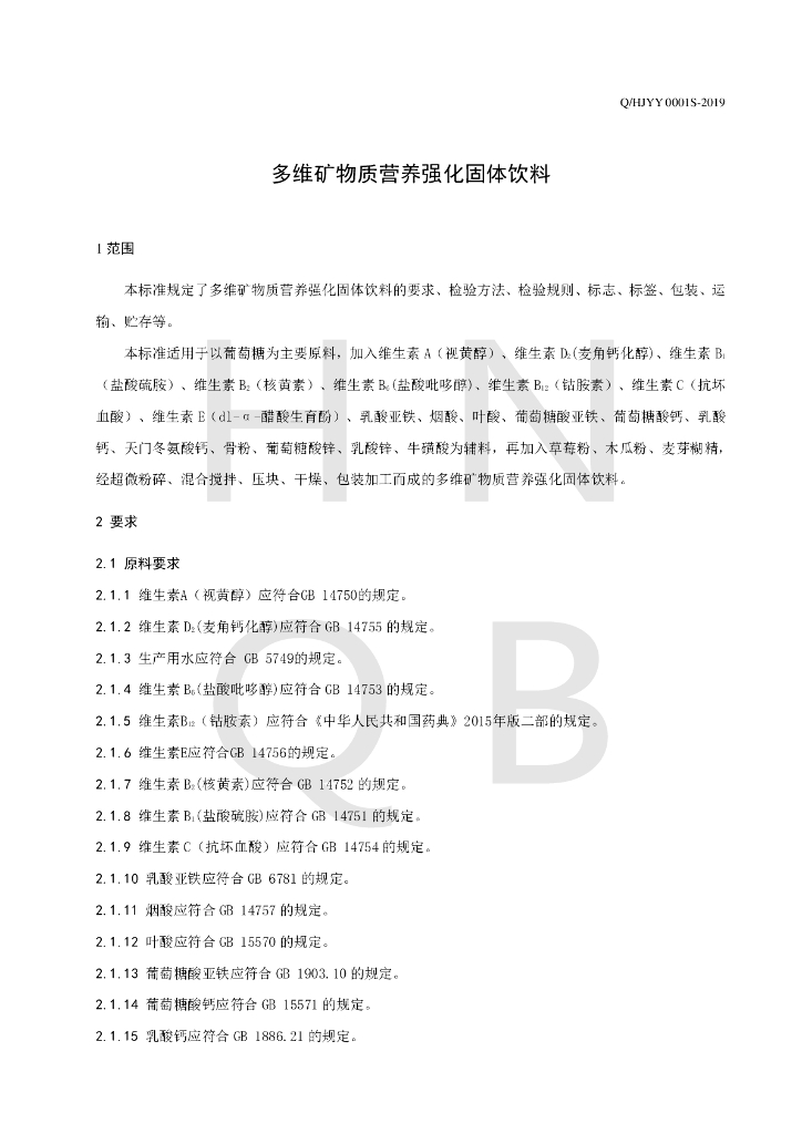 Q/HJYY 0001S-2019 标准预览