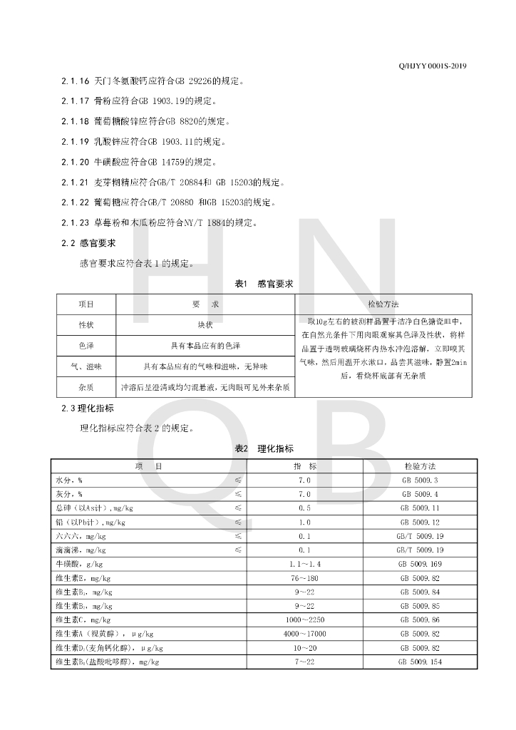 Q/HJYY 0001S-2019 标准预览