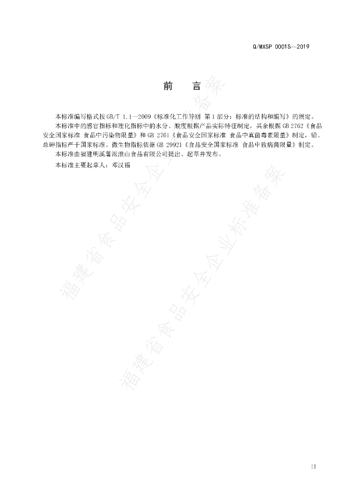 Q/MXSP 0001S-2019 标准预览