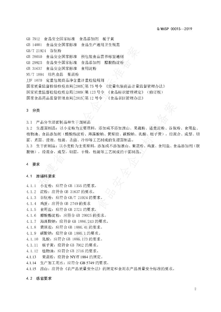 Q/MXSP 0001S-2019 标准预览