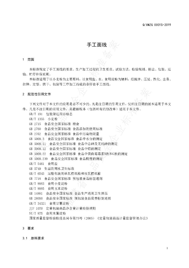 Q/XMZG 0001S-2019 标准预览