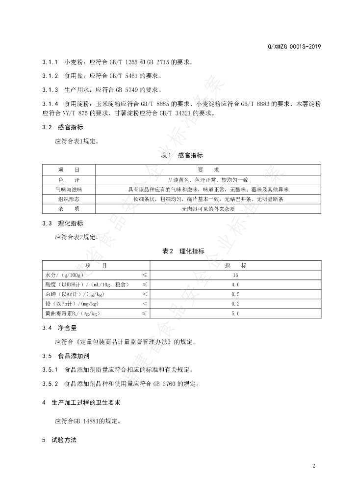 Q/XMZG 0001S-2019 标准预览