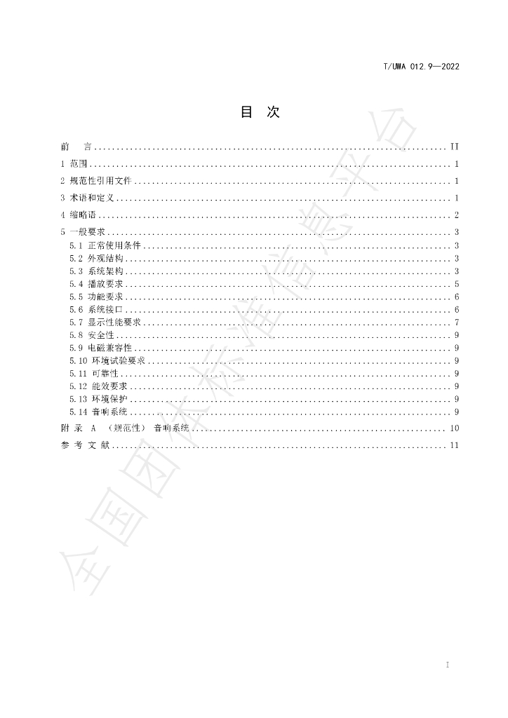 T/UWA 012.9-2022 标准预览