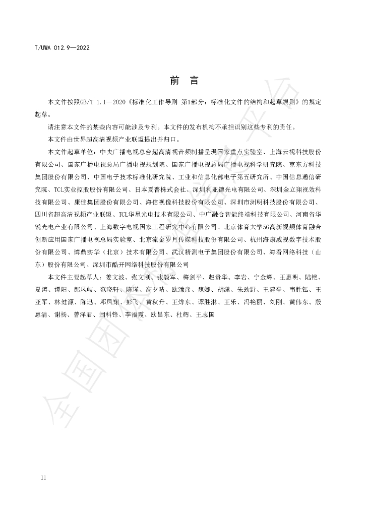 T/UWA 012.9-2022 标准预览
