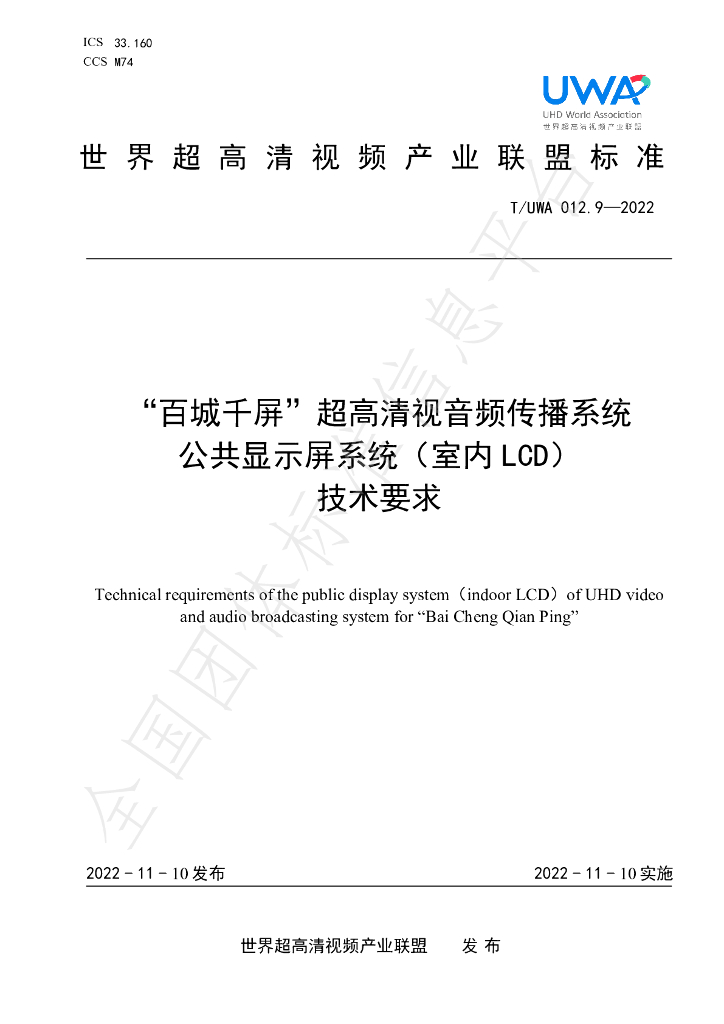 T/UWA 012.9-2022 标准预览