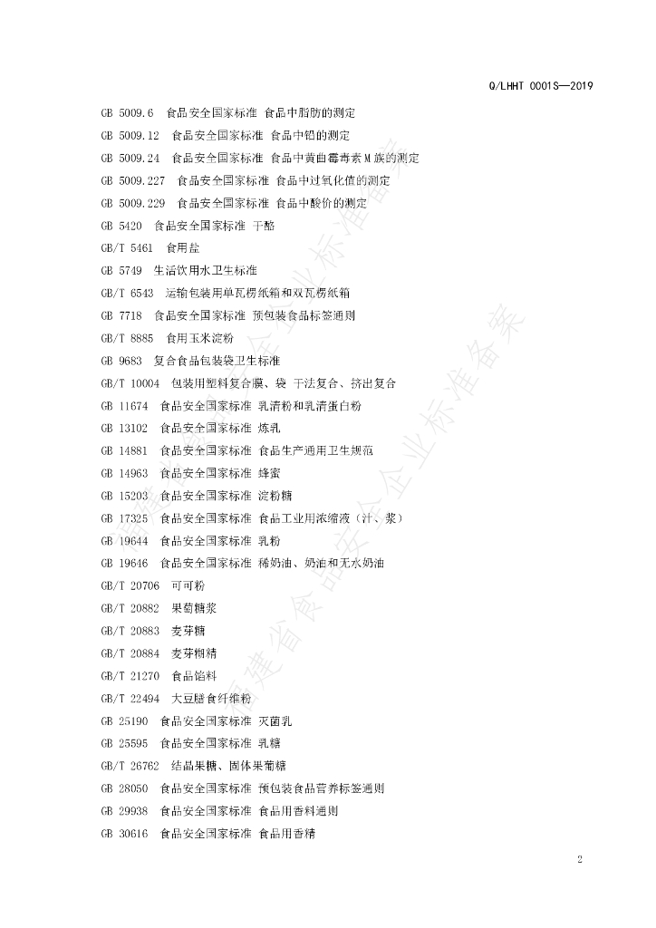 Q/LHHT 0001S-2019 标准预览